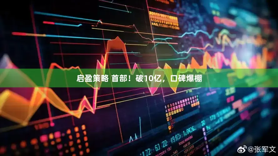 启盈策略 首部！破10亿，口碑爆棚